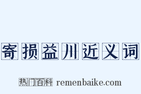 寄损益川近义词是什么意思的图片